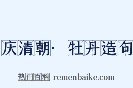 庆清朝·牡丹造句是什么意思的图片